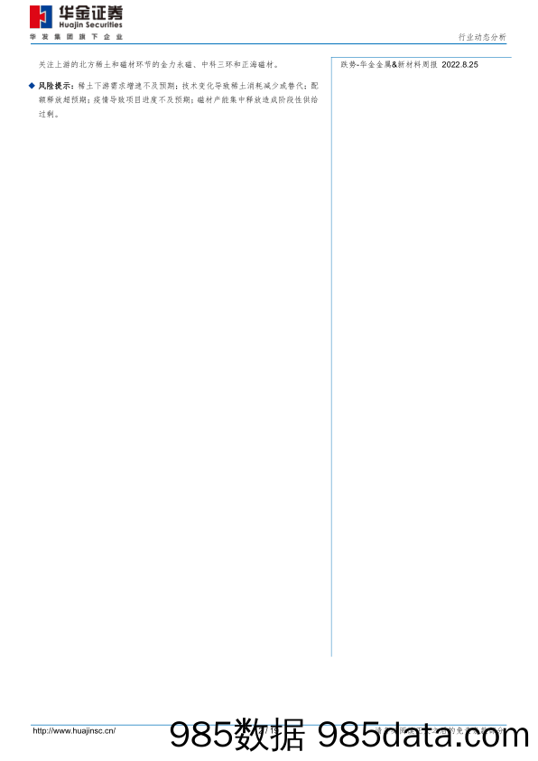 稀土&磁材22年半年报总结及下半年前瞻：上半年整体高增长，短期需求扰动不改长期趋势_华金证券插图1