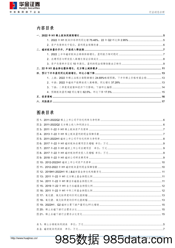 稀土&磁材22年半年报总结及下半年前瞻：上半年整体高增长，短期需求扰动不改长期趋势_华金证券插图2