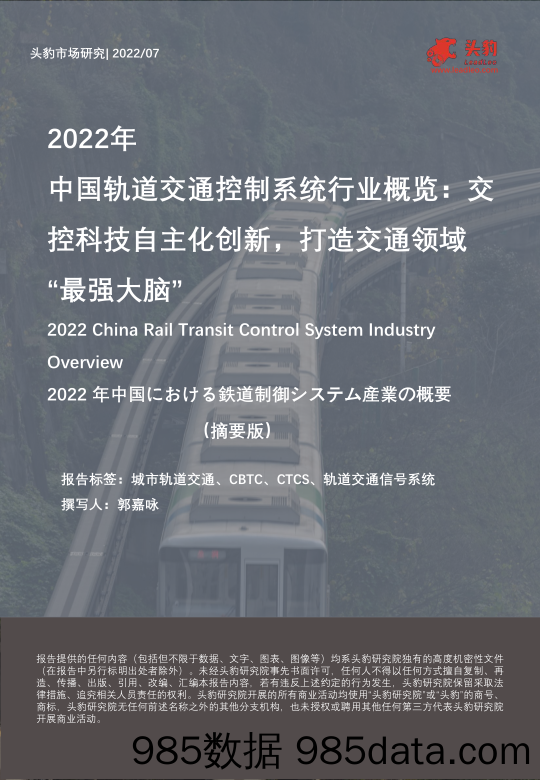 2022年中国轨道交通控制系统行业概览：交控科技自主化创新，打造交通领域“最强大脑”（摘要版）_头豹研究院