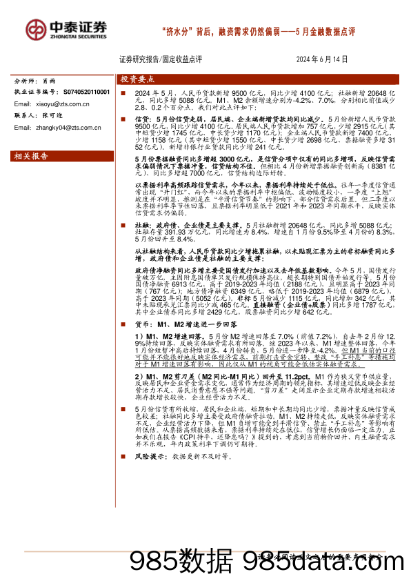 5月金融数据点评：“挤水分”背后，融资需求仍然偏弱-240614-中泰证券