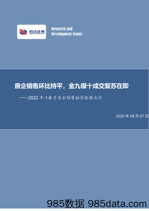 2022年1-8月房企销售融资数据点评：房企销售环比持平，金九银十成交复苏在即_信达证券