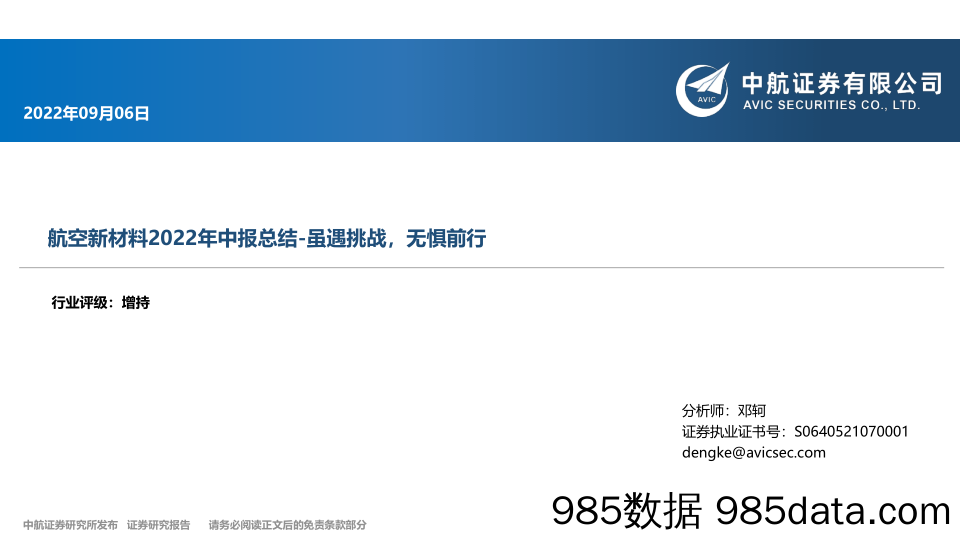 航空新材料2022年中报总结-虽遇挑战，无惧前行_中航证券