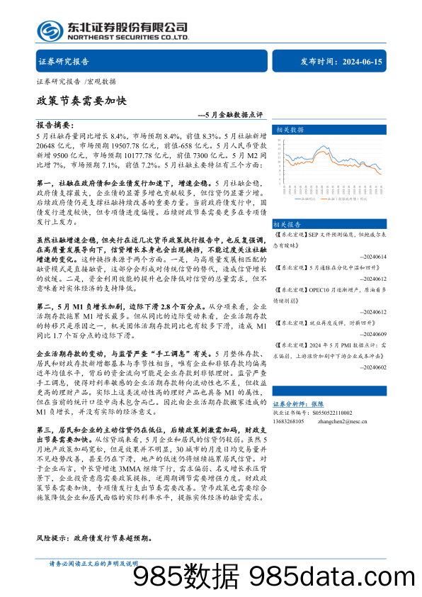 5月金融数据点评：政策节奏需要加快-240615-东北证券