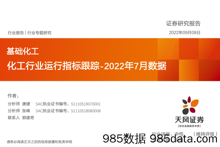 化工行业运行指标跟踪：2022年7月数据_天风证券