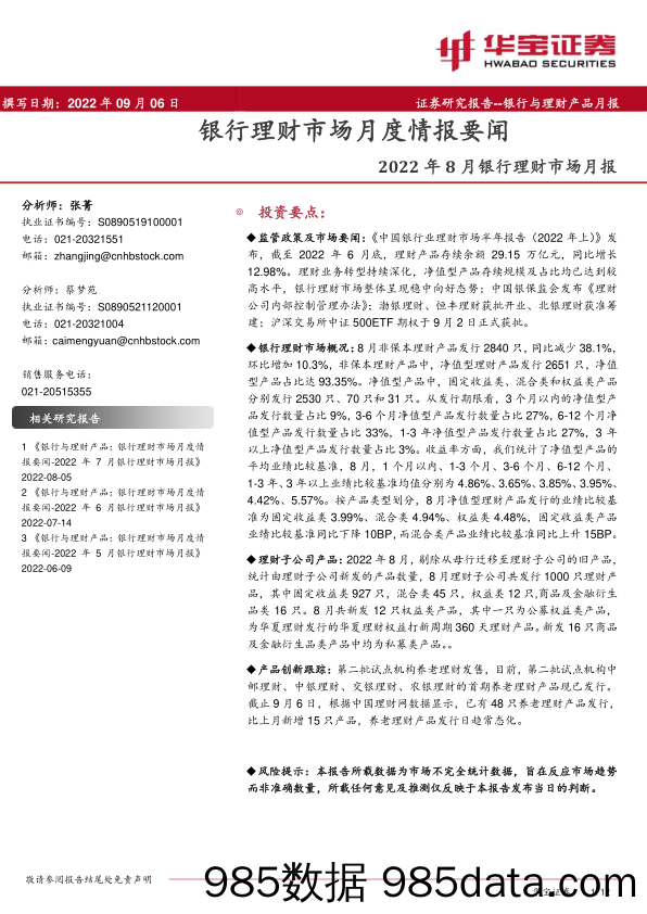 2022年8月银行理财市场月报：银行理财市场月度情报要闻_华宝证券