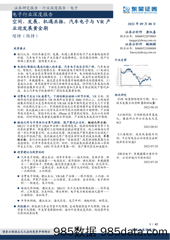 电子行业深度报告：空间、发展、机遇共振，汽车电子与VR产业迎发展黄金期_东吴证券