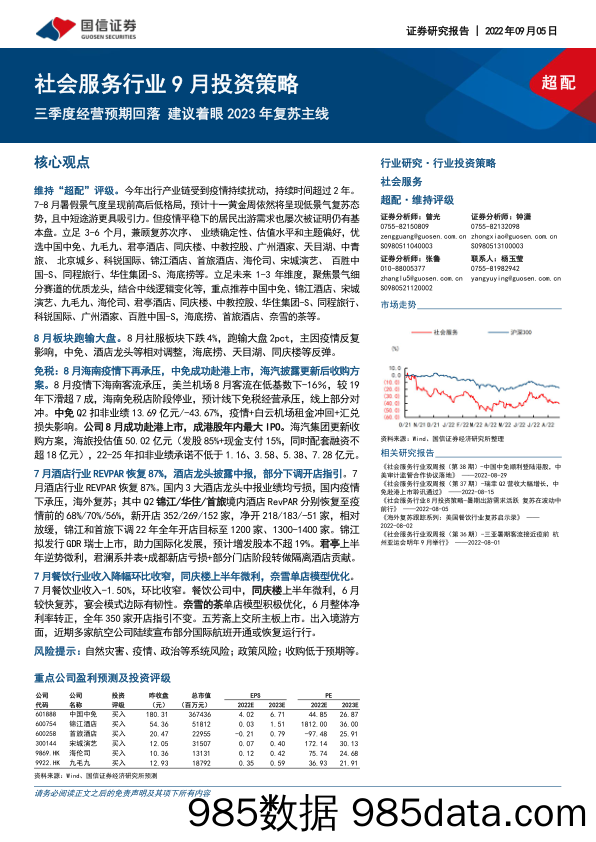 社会服务行业9月投资策略：三季度经营预期回落建议着眼2023年复苏主线_国信证券