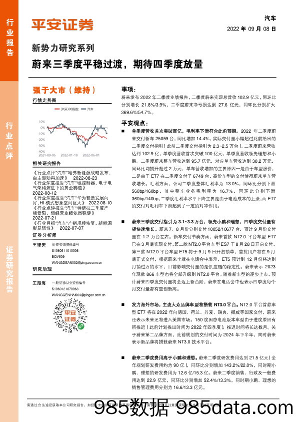 新势力研究系列：蔚来三季度平稳过渡，期待四季度放量_平安证券