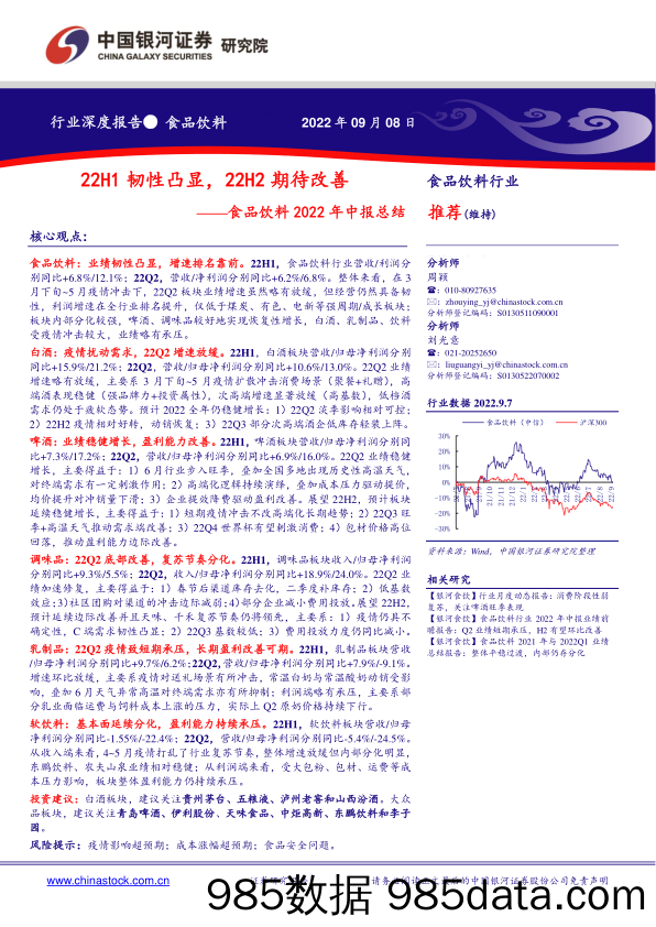 食品饮料2022年中报总结：22H1韧性凸显，22H2期待改善_中国银河