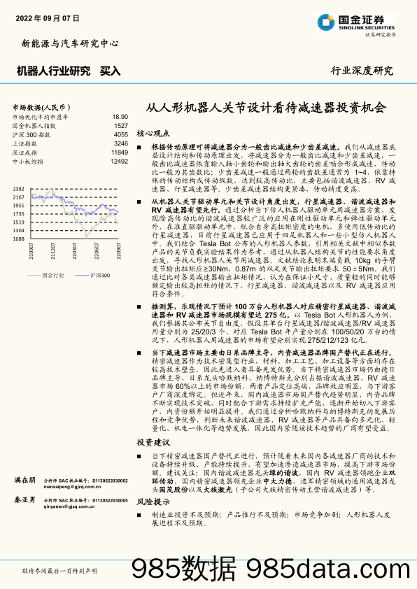 机器人行业研究：从人形机器人关节设计看待减速器投资机会_国金证券