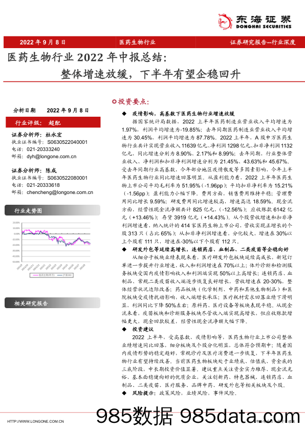 医药生物行业2022年中报总结：整体增速放缓，下半年有望企稳回升_东海证券