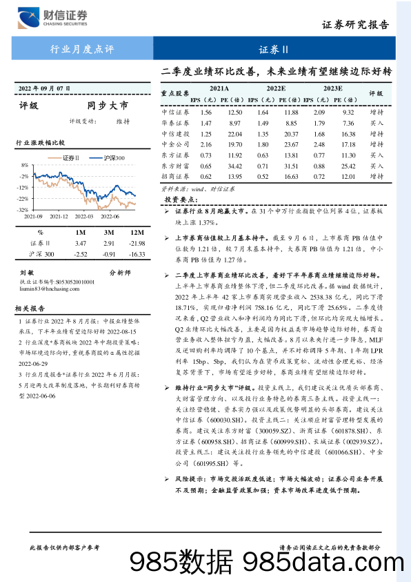 证券Ⅱ行业月度点评：二季度业绩环比改善，未来业绩有望继续边际好转_财信证券