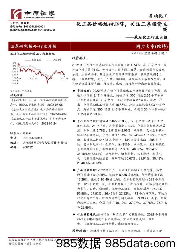 基础化工行业月报：化工品价格维持弱势，关注三条投资主线_中原证券