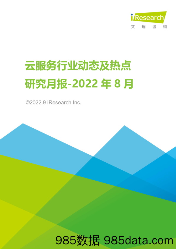 云服务行业动态及热点研究月报-2022年8月_艾瑞