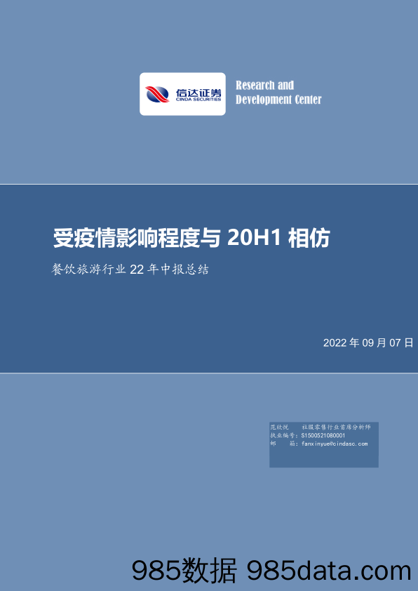 餐饮旅游行业22年中报总结：受疫情影响程度与20H1相仿_信达证券