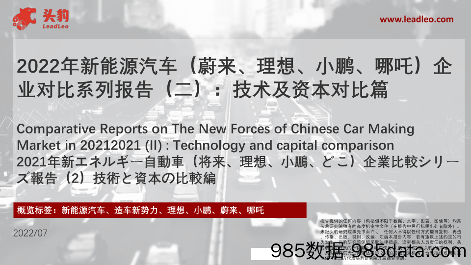 2022年新能源汽车（蔚来、理想、小鹏、哪吒）企业对比系列报告（二）：技术及资本对比篇_头豹研究院