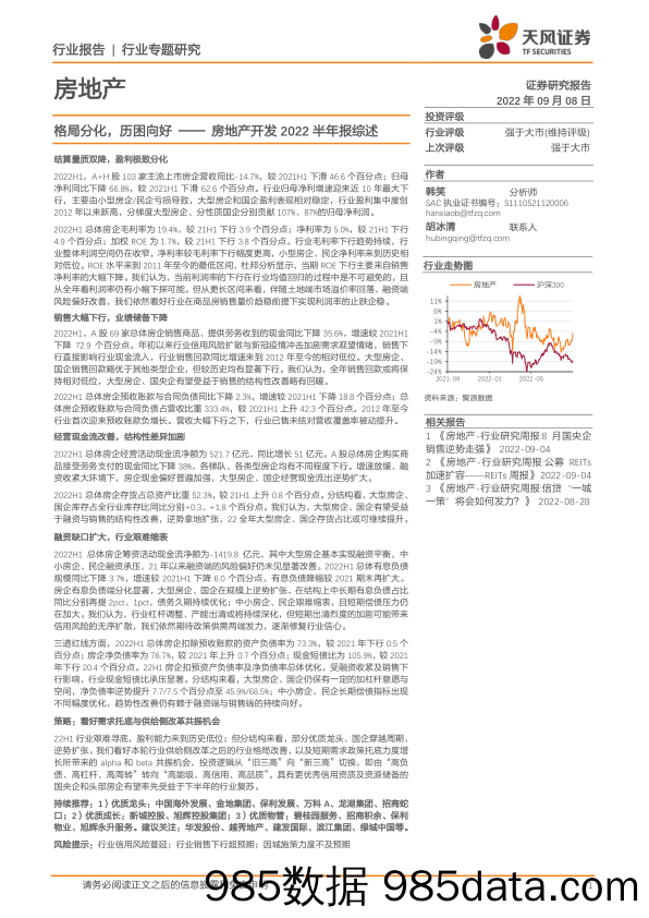 房地产开发2022半年报综述：格局分化，历困向好_天风证券