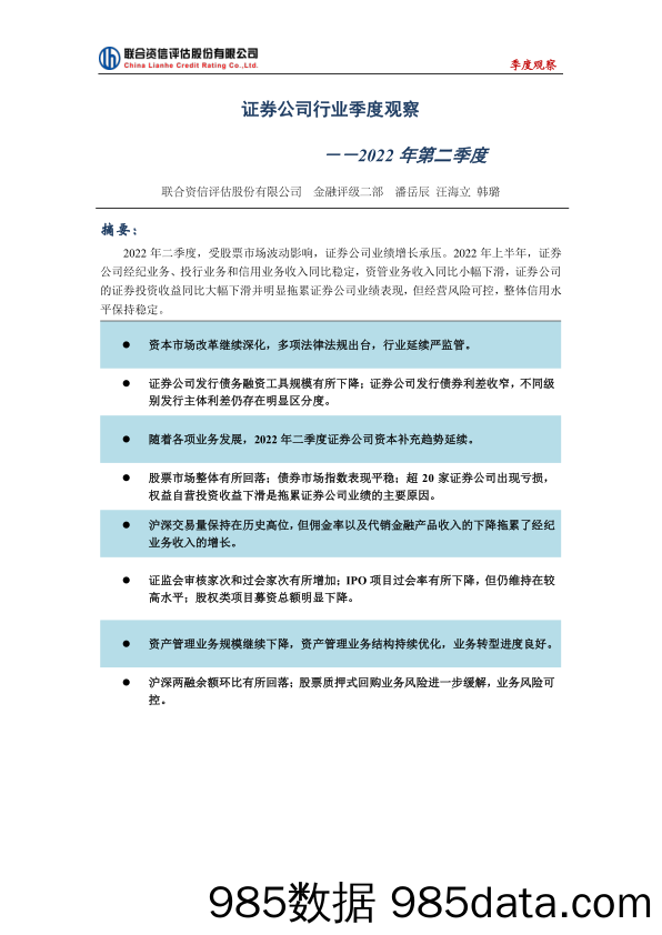 证券公司行业季度观察：2022年第二季度_联合资信