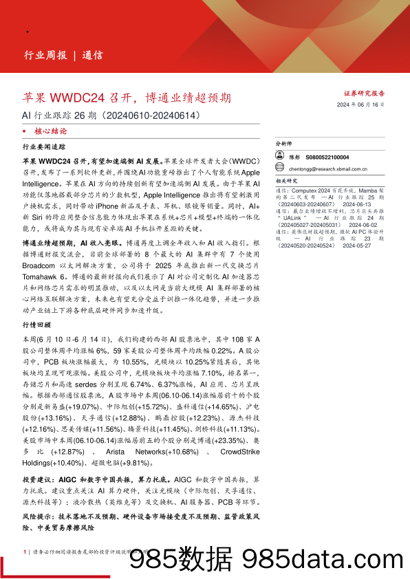 AI行业跟踪26期：苹果WWDC24召开，博通业绩超预期-240616-西部证券插图