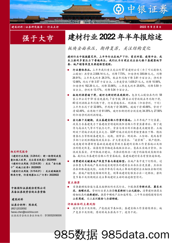 建材行业2022年半年报综述：板块全面承压，期待复苏，关注结构变化_中银证券