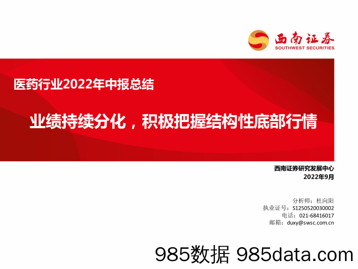 医药行业2022年中报总结：业绩持续分化，积极把握结构性底部行情_西南证券