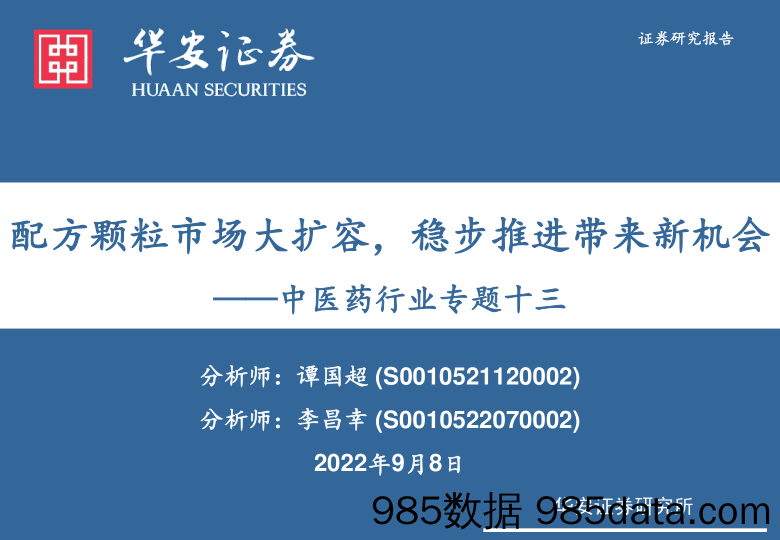 中医药行业专题十三：配方颗粒市场大扩容，稳步推进带来新机会_华安证券