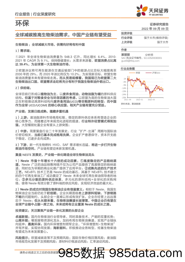 环保行业深度研究：全球减碳推高生物柴油需求，中国产业链有望受益_天风证券