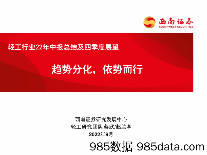 轻工行业22年中报总结及四季度展望：趋势分化，依势而行_西南证券