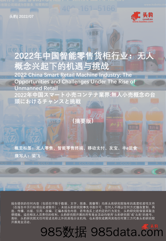 2022年中国智能零售货柜行业：无人概念兴起下的机遇与挑战（摘要版）_头豹研究院