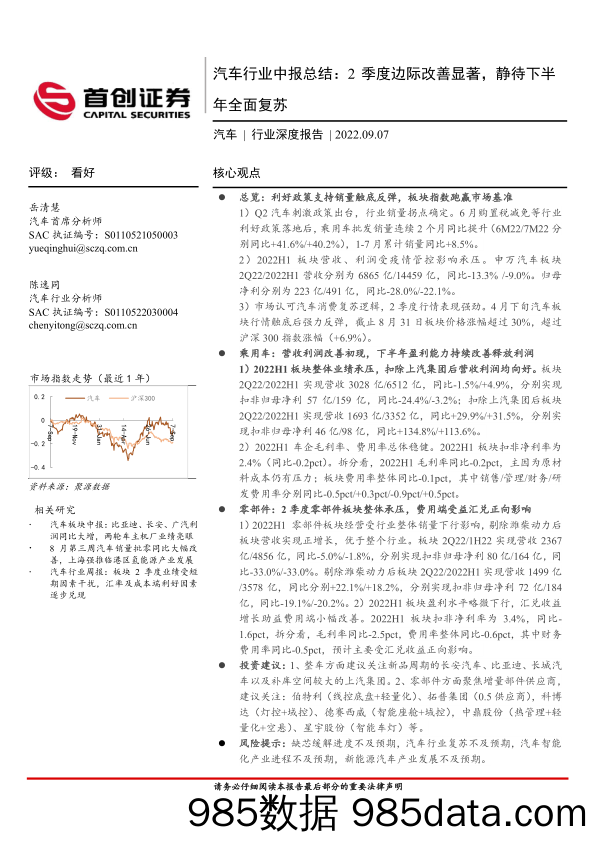 汽车行业深度报告：汽车行业中报总结：2季度边际改善显著，静待下半年全面复苏_首创证券