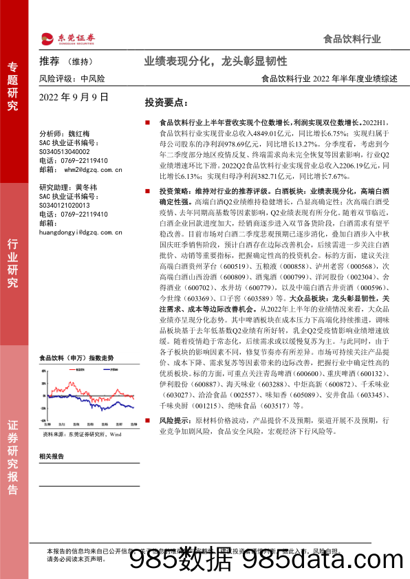 食品饮料行业2022年半年度业绩综述：业绩表现分化，龙头彰显韧性_东莞证券