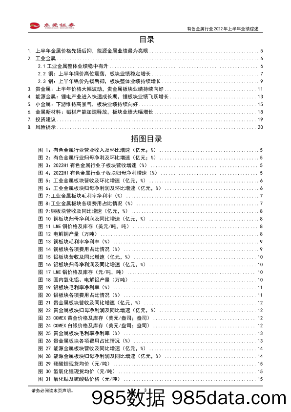 有色金属行业2022年上半年业绩综述：上半年金属价格剧烈震荡，能源金属业绩持续亮眼_东莞证券插图2