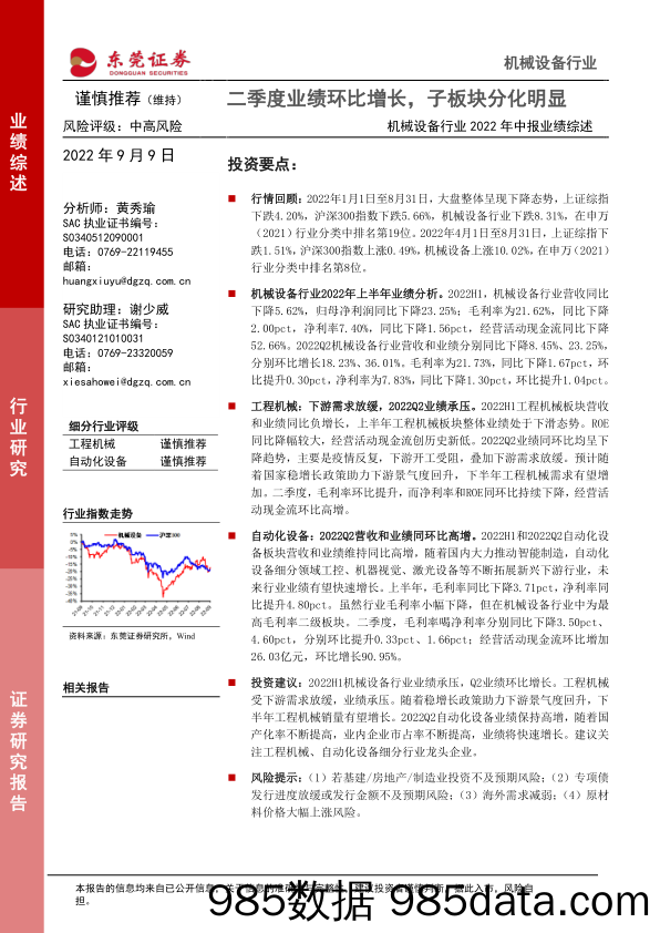 机械设备行业2022年中报业绩综述：二季度业绩环比增长，子板块分化明显_东莞证券