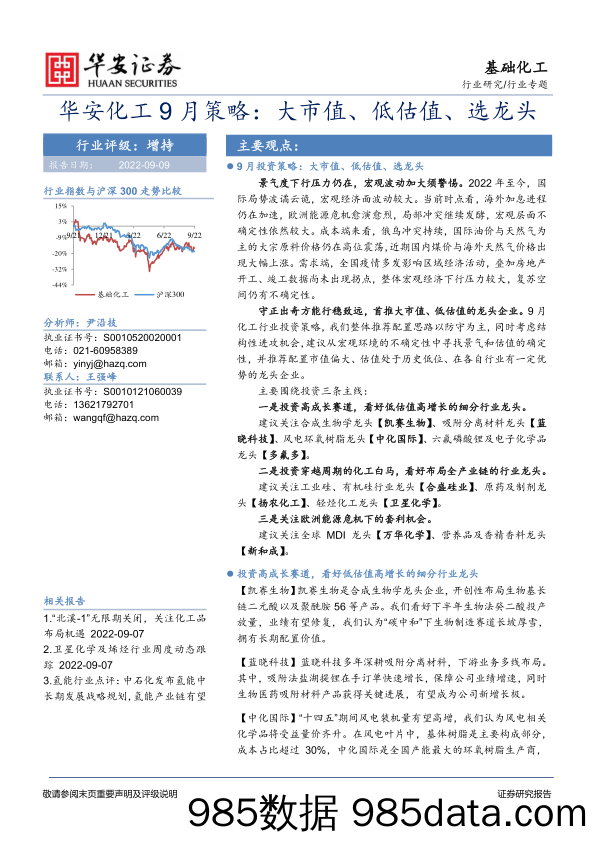 华安化工9月策略：大市值、低估值、选龙头_华安证券