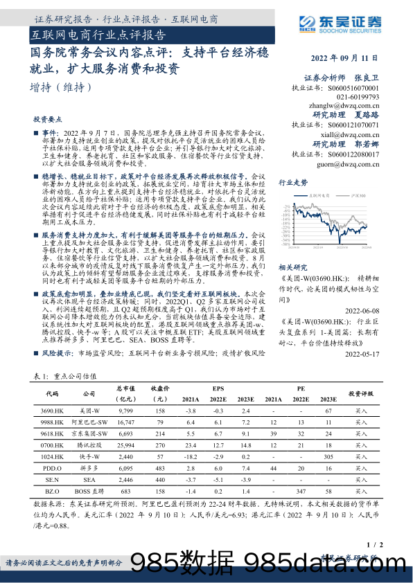 互联网电商行业点评报告：国务院常务会议内容点评：支持平台经济稳就业，扩大服务消费和投资_东吴证券