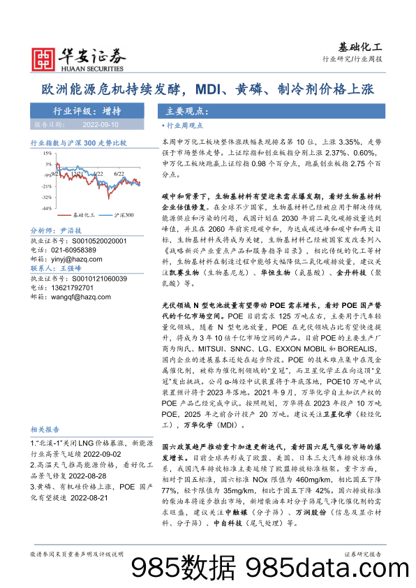 基础化工行业周报：欧洲能源危机持续发酵，MDI、黄磷、制冷剂价格上涨_华安证券