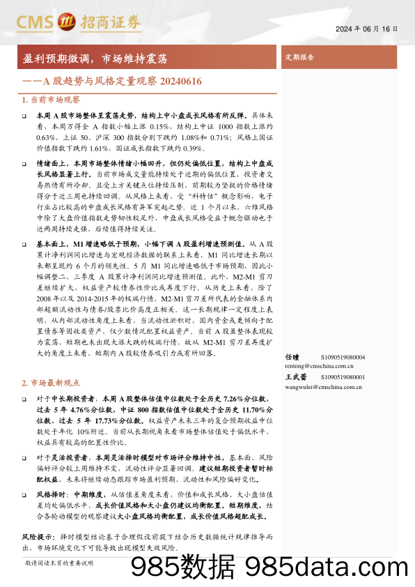 A股趋势与风格定量观察：盈利预期微调，市场维持震荡-240616-招商证券