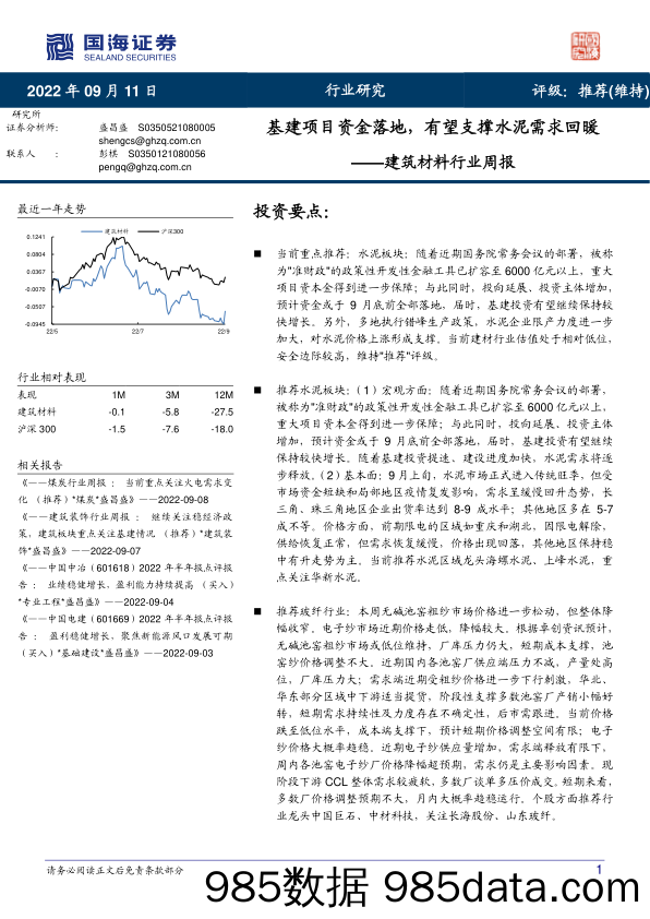 建筑材料行业周报：基建项目资金落地，有望支撑水泥需求回暖_国海证券