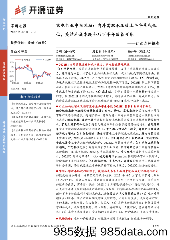 家电行业中报总结：内外需双承压致上半年景气低位，疫情和成本缓和后下半年改善可期_开源证券