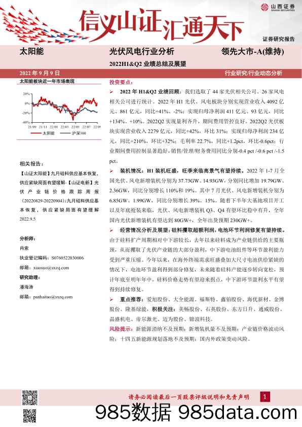 光伏风电行业分析：2022H1&Q2业绩总结及展望_山西证券