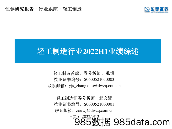 轻工制造行业2022H1业绩综述_东吴证券