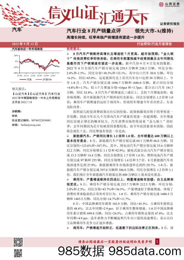 汽车行业8月产销量点评：高增长持续，旺季来临产销增速有望进一步提升_山西证券