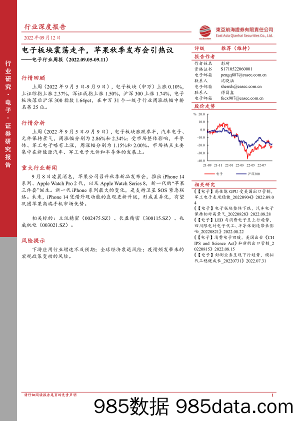 电子行业周报：电子板块震荡走平，苹果秋季发布会引热议_东亚前海证券