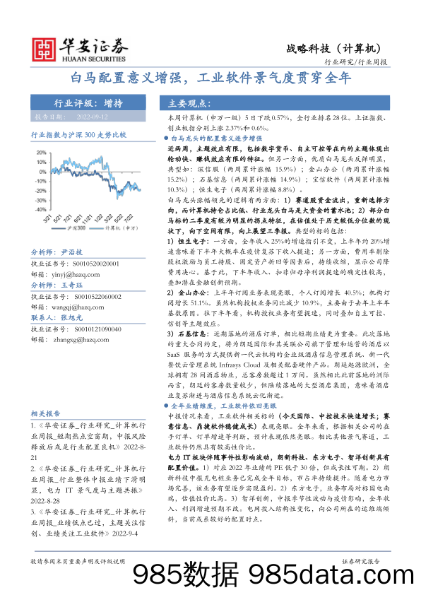 战略科技（计算机）行业周报：白马配置意义增强，工业软件景气度贯穿全年_华安证券