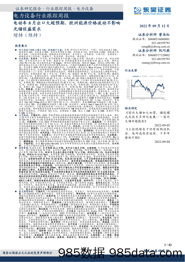 电力设备行业跟踪周报：电动车8月出口大超预期，欧洲能源价格波动不影响光储旺盛需求_东吴证券