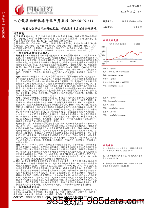 电力设备与新能源行业9月周报：储能大会推动行业高速发展，新能源车8月销量持续景气_国联证券