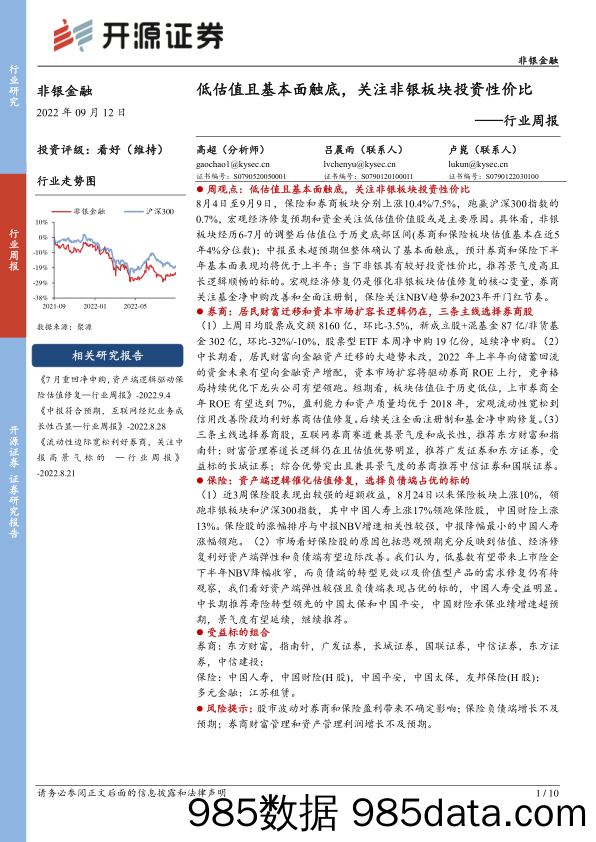 非银金融行业周报：低估值且基本面触底，关注非银板块投资性价比_开源证券