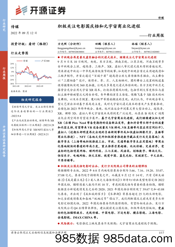 传媒行业周报：积极关注电影国庆档和元宇宙商业化进程_开源证券