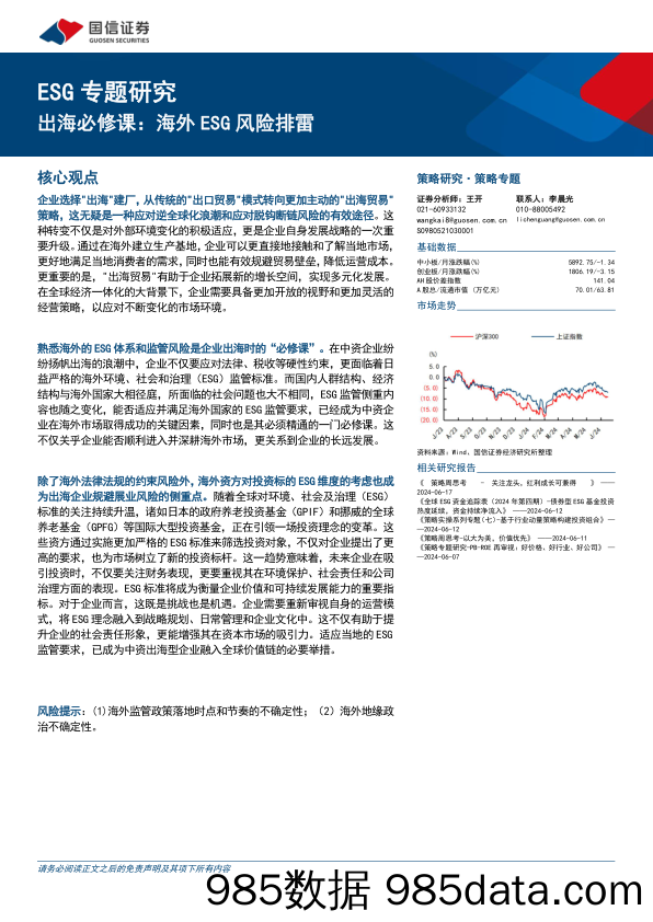 ESG专题研究：出海必修课，海外ESG风险排雷-240618-国信证券