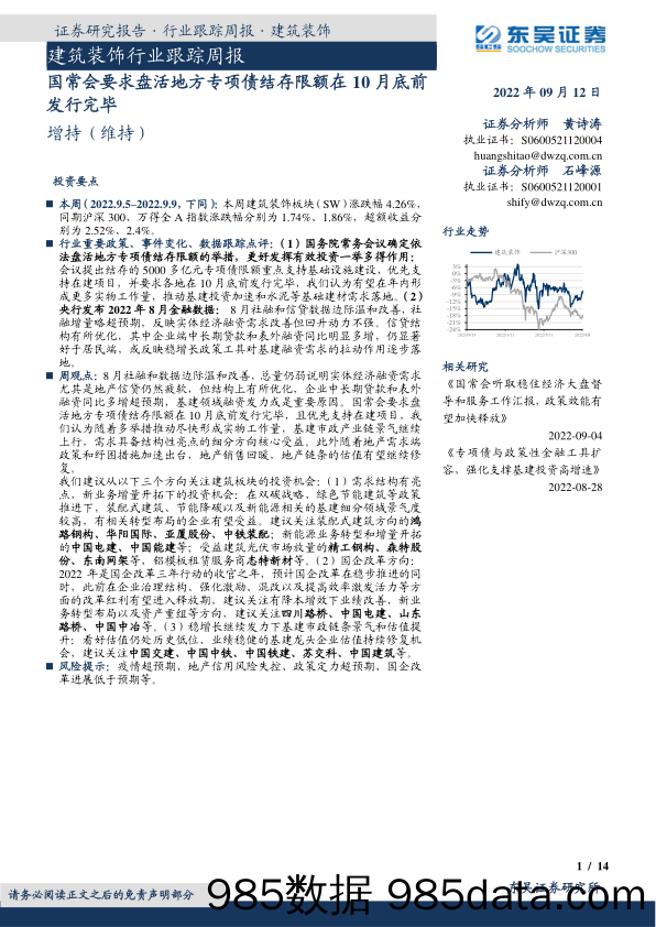 建筑装饰行业跟踪周报：国常会要求盘活地方专项债结存限额在10月底前发行完毕_东吴证券